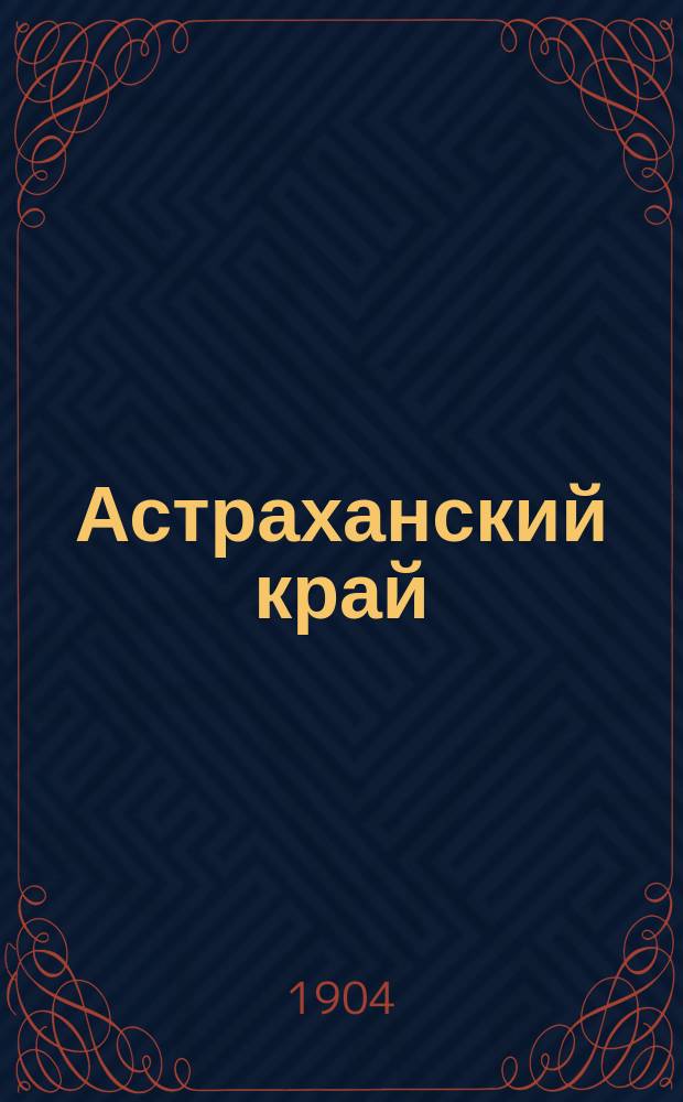 Астраханский край