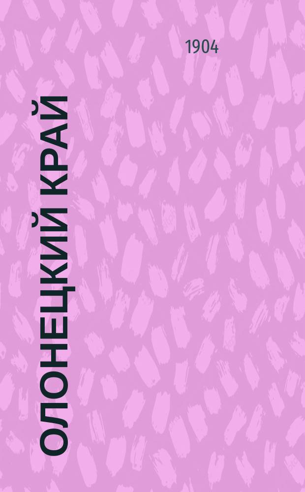 Олонецкий край : Путевые очерки