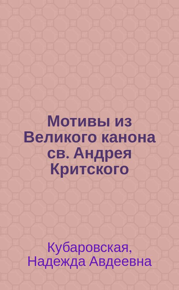 Мотивы из Великого канона св. Андрея Критского : В стихах