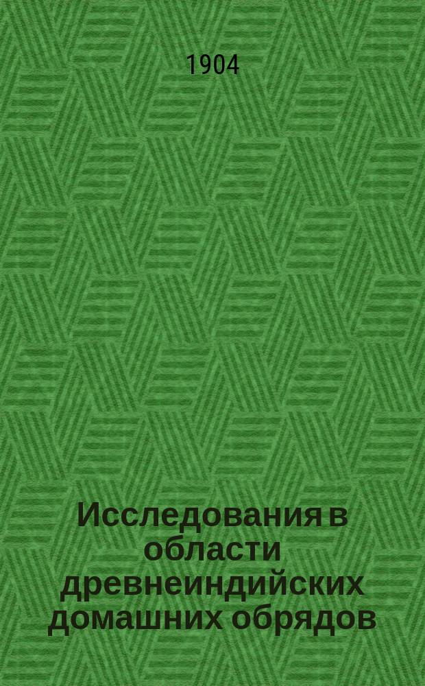 ... Исследования в области древнеиндийских домашних обрядов