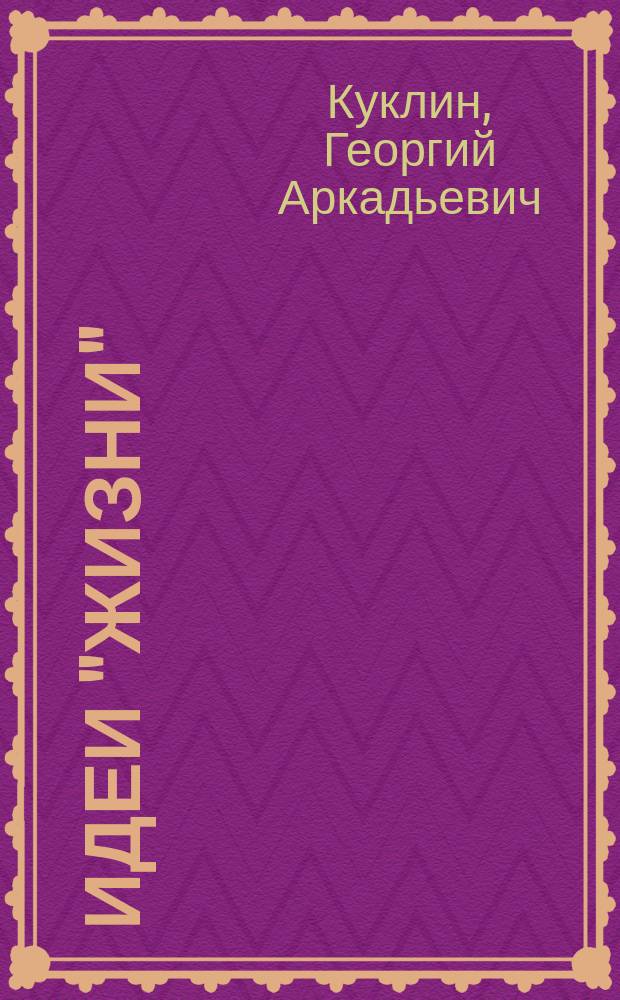 Идеи "Жизни" : Страница из истории рус. рев. печати