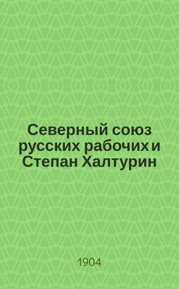Северный союз русских рабочих и Степан Халтурин (1878-1882 гг.)