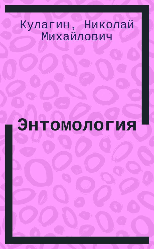 ... Энтомология : Вредные насекомые и меры борьбы с ними : Курс лекций, чит. в Моск. с.-х. ин-те в 1903-4 г