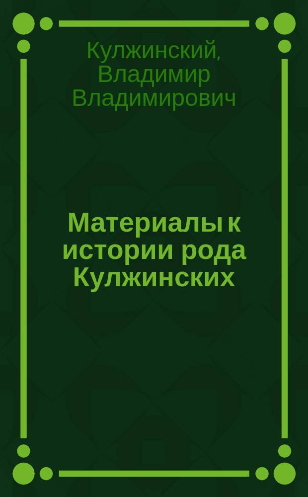 Материалы к истории рода Кулжинских