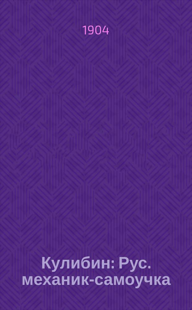 Кулибин : Рус. механик-самоучка