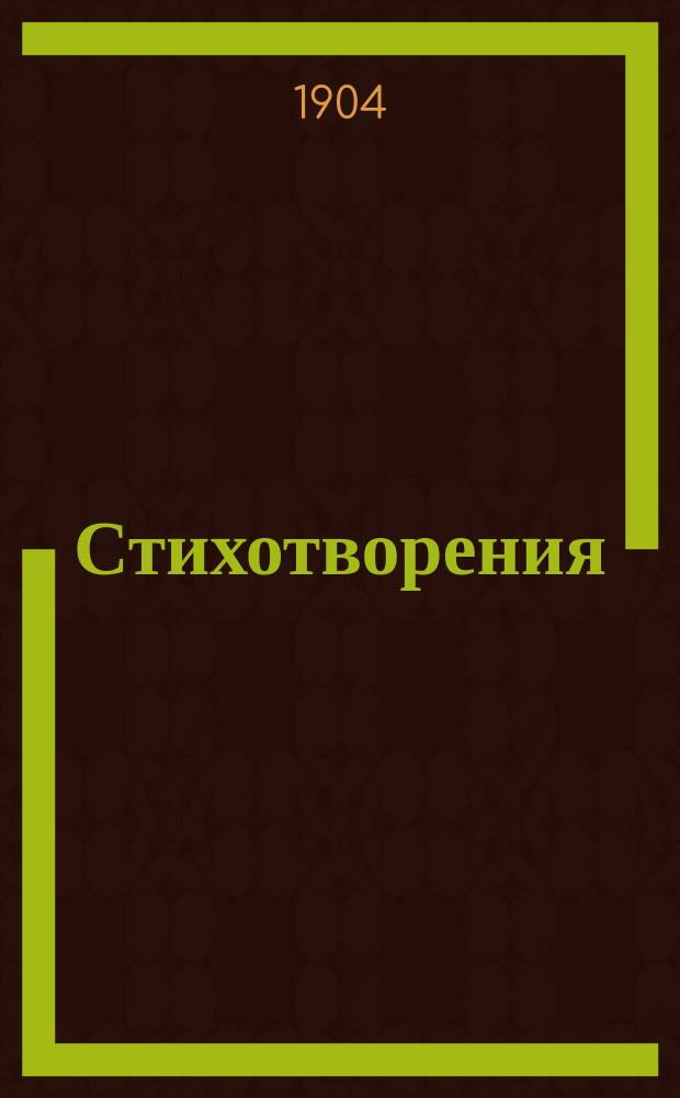Стихотворения