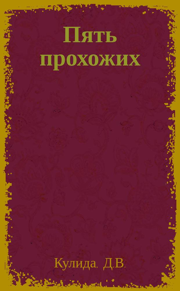 Пять прохожих : Рассказ