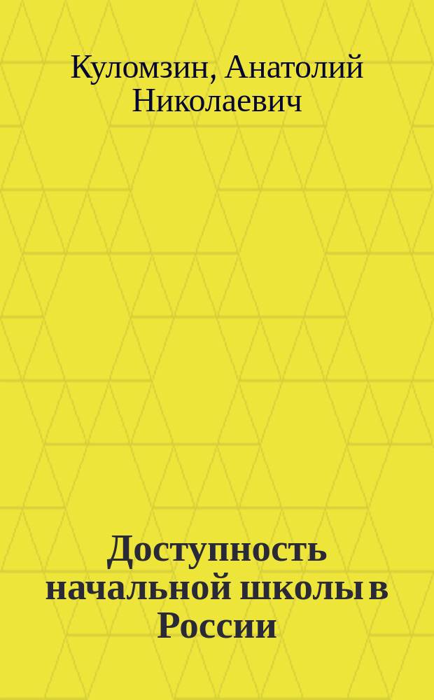 Доступность начальной школы в России : Стат. очерк