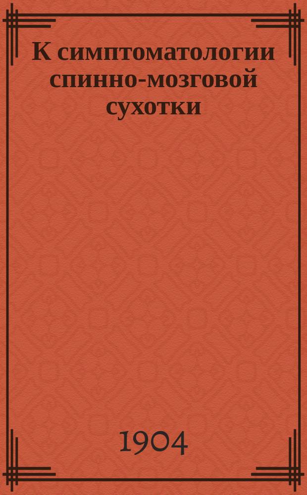К симптоматологии спинно-мозговой сухотки