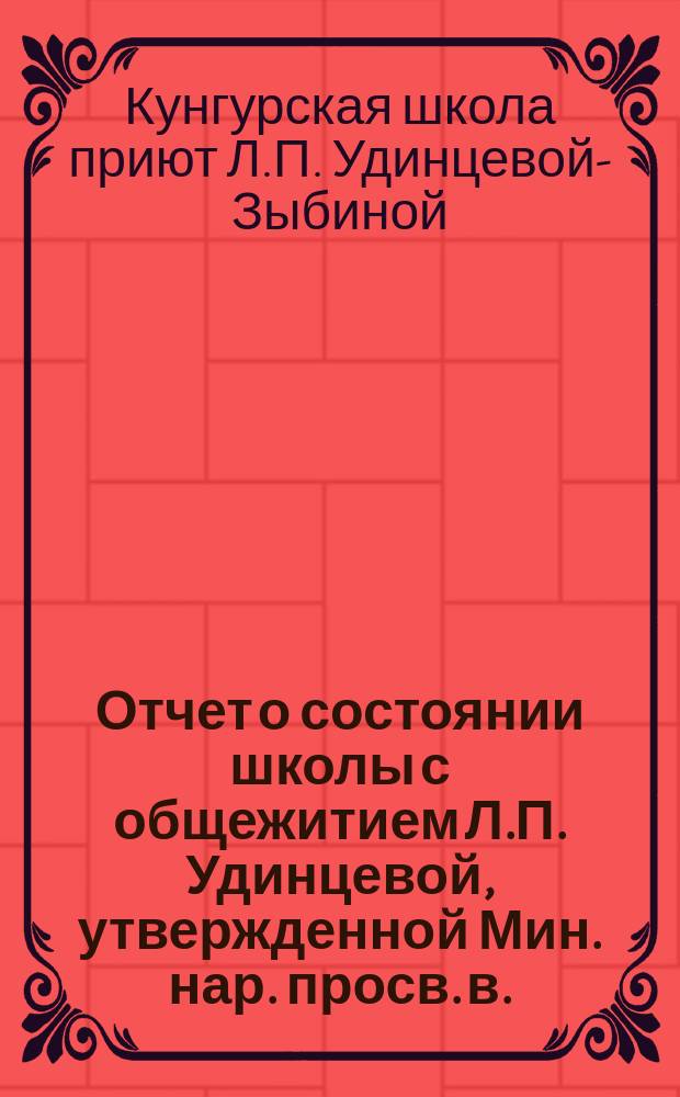 Отчет о состоянии школы с общежитием Л.П. Удинцевой, утвержденной Мин. нар. просв. в... 1895 году
