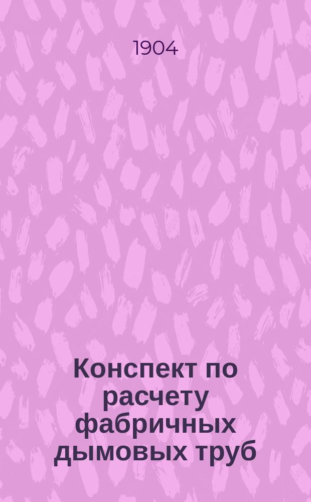 Конспект по расчету фабричных дымовых труб