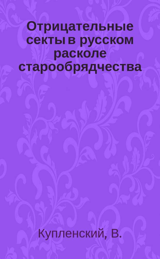 Отрицательные секты в русском расколе старообрядчества
