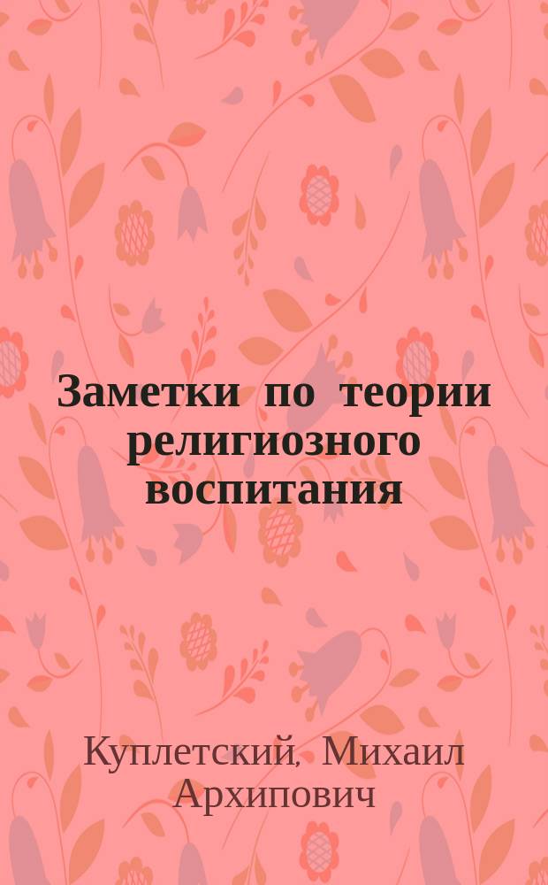 Заметки по теории религиозного воспитания