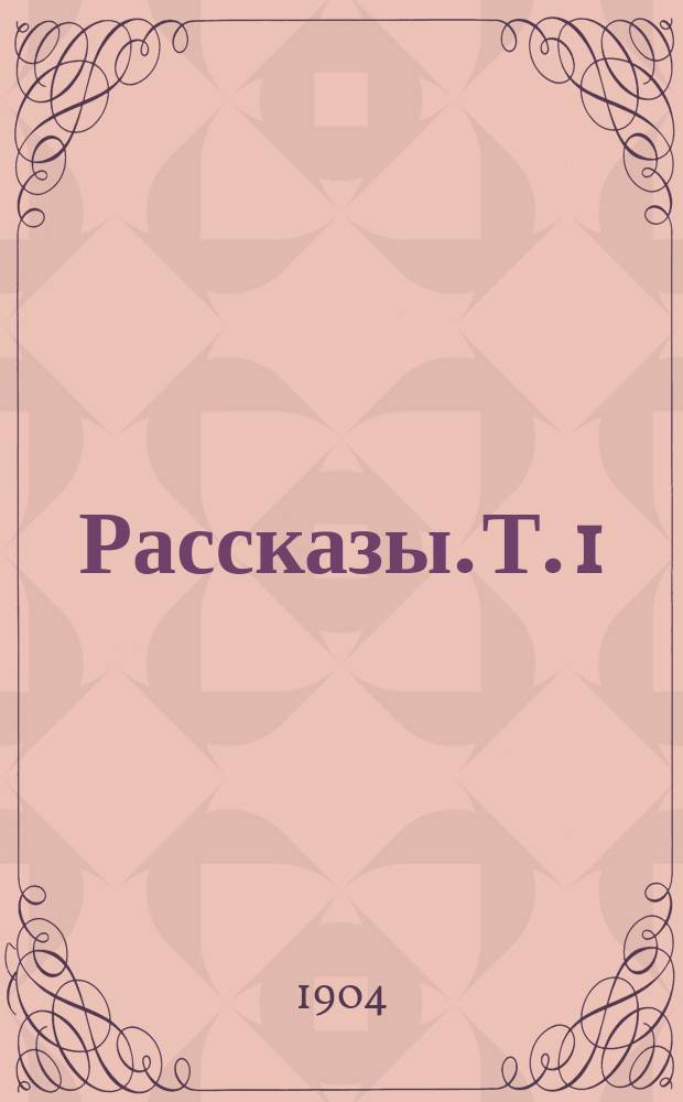 Рассказы. Т. 1 : [Молох ; Ночная смена ; Болото ; Поход ; Одиночество ; Ночлег ; Лесная глушь ; Дознание ; В цирке ; На покое]
