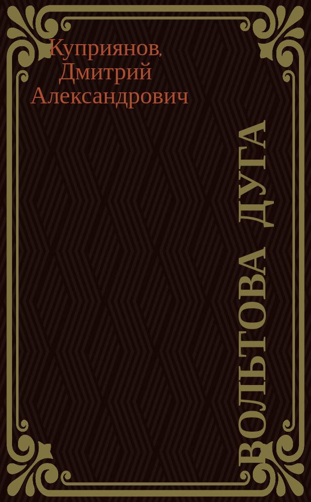 Вольтова дуга : (Свод науч. работ, произвед. по поводу ее, с крит. их оценкой). Ч. 1-