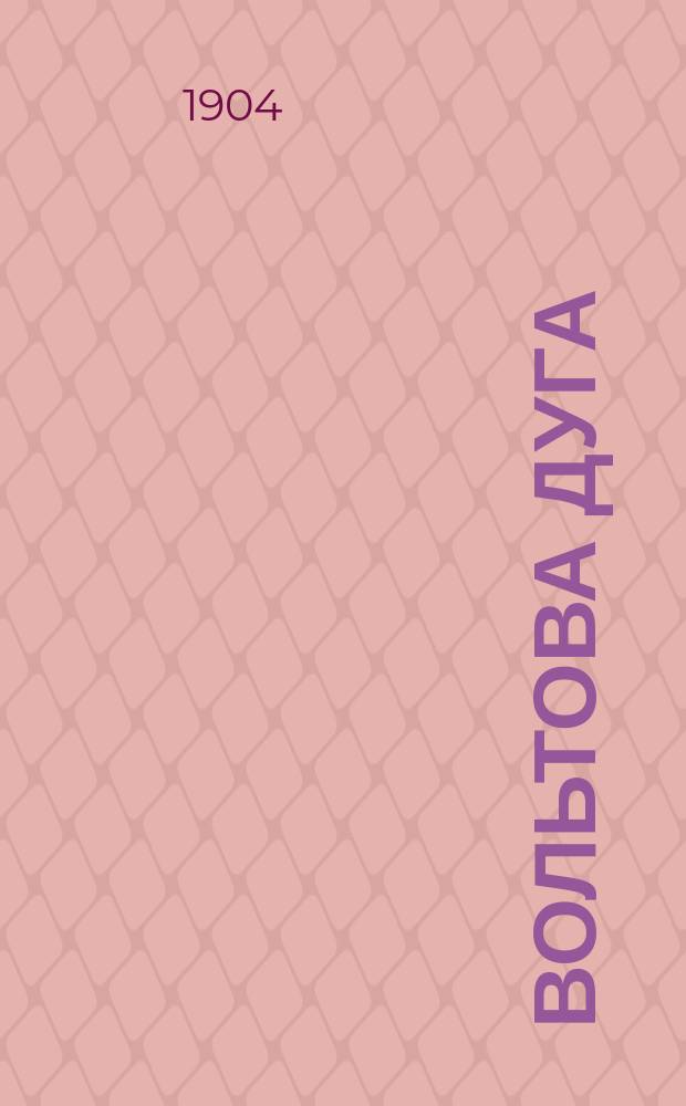 Вольтова дуга : (Свод науч. работ, произвед. по поводу ее, с крит. их оценкой). Ч. 1-. Ч. 1. Чертежи : Чертежи