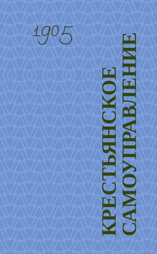 Крестьянское самоуправление : Очерк законов, близких к крестьян. жизни