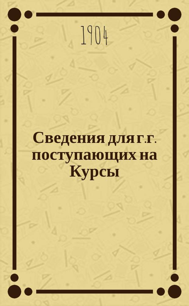 Сведения для г.г. поступающих на Курсы