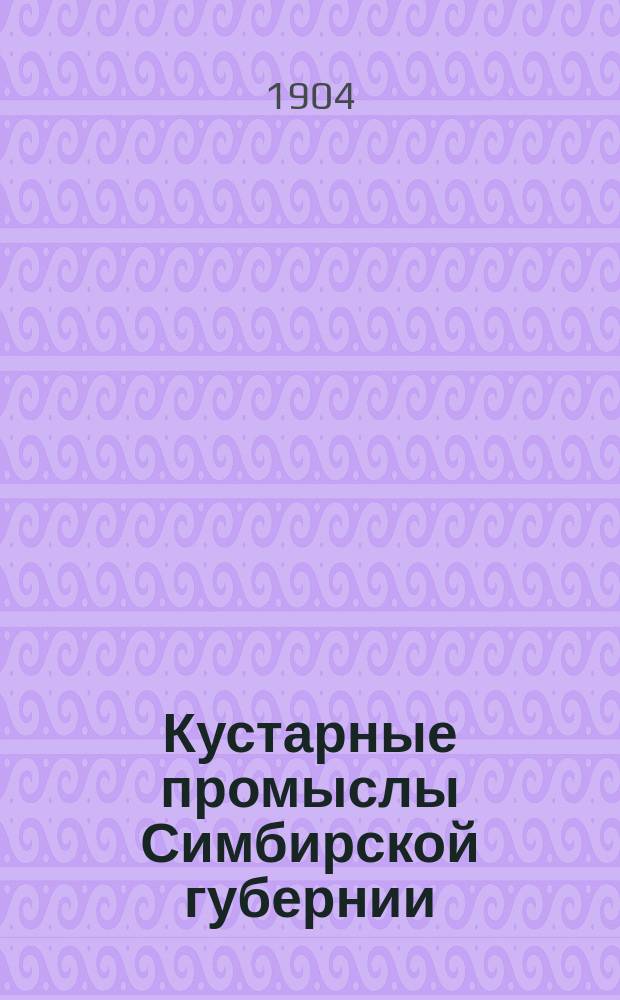 Кустарные промыслы Симбирской губернии : Кн. 1. Кн. 1 : Промыслы: мебельный, веревочно-канатный, рогожный и сапожный