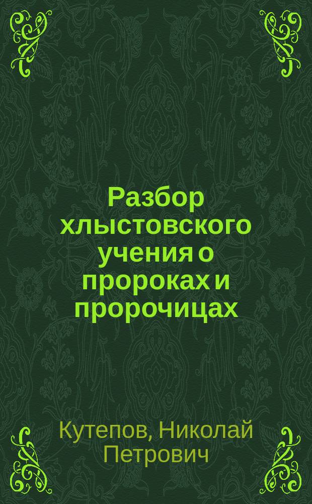 Разбор хлыстовского учения о пророках и пророчицах