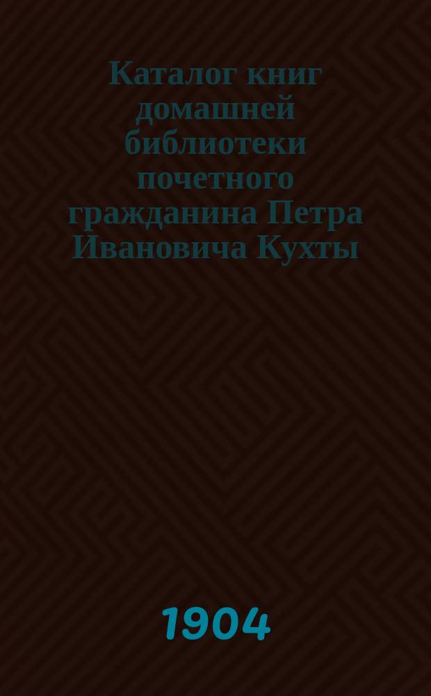Каталог книг домашней библиотеки почетного гражданина Петра Ивановича Кухты