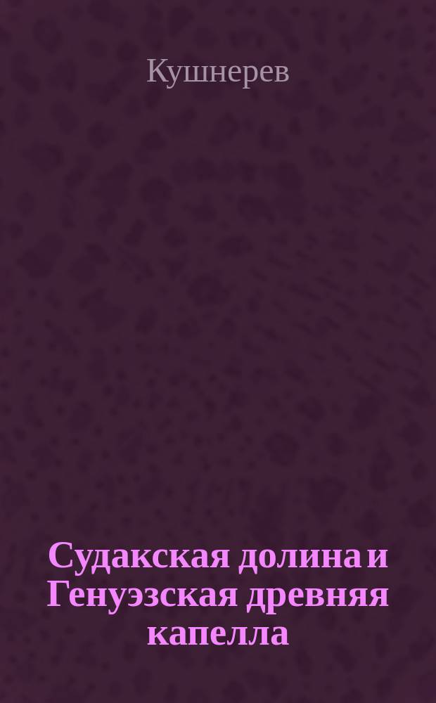 Судакская долина и Генуэзская древняя капелла