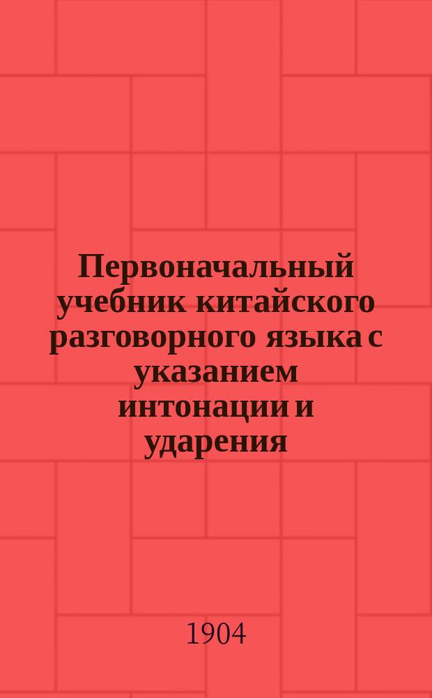 Первоначальный учебник китайского разговорного языка с указанием интонации и ударения