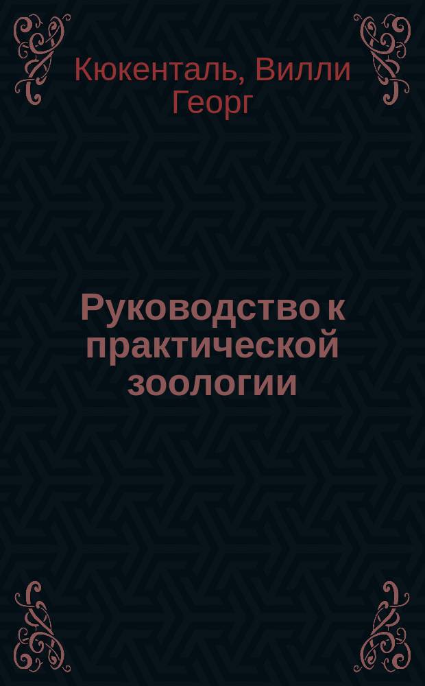 Руководство к практической зоологии