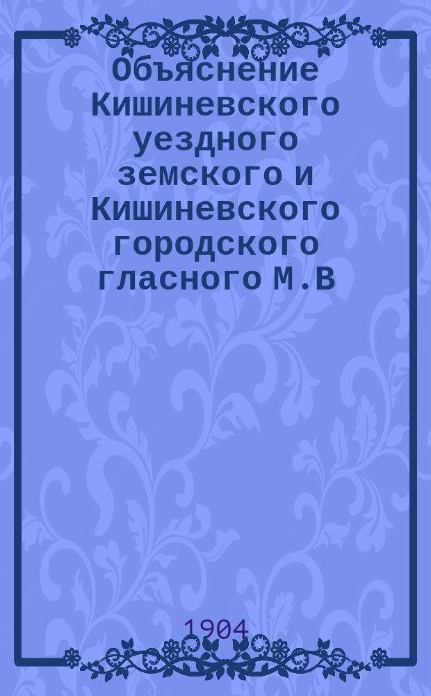 Объяснение Кишиневского уездного земского и Кишиневского городского гласного М.В. Лазо по делу об имуществе, завещанном А. Чуфли