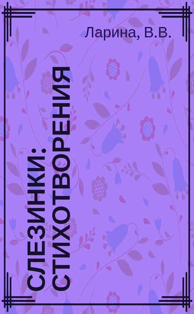 Слезинки : Стихотворения