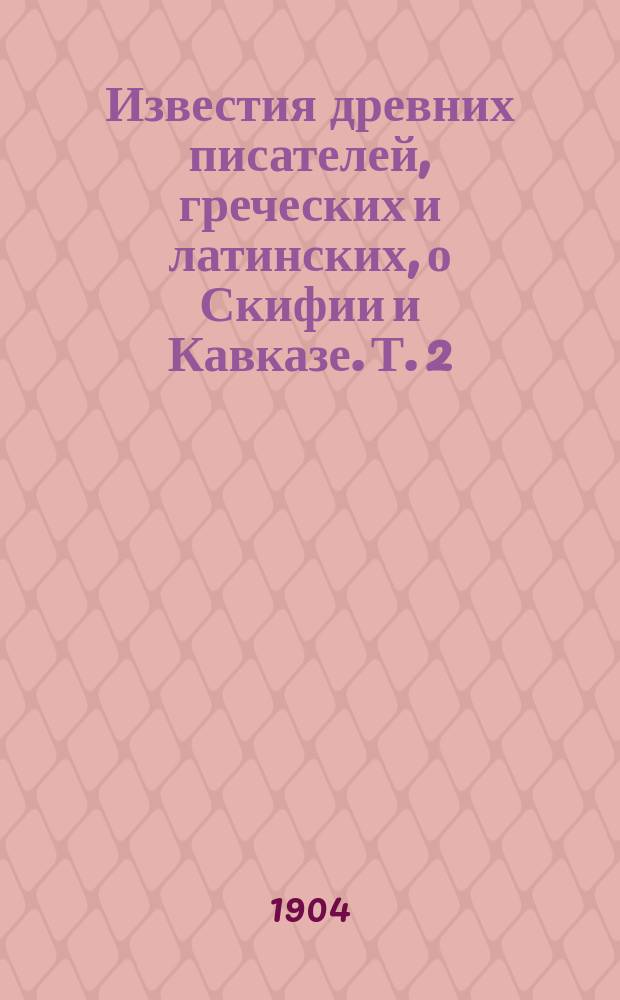 Известия древних писателей, греческих и латинских, о Скифии и Кавказе. Т. 2 : Латинские писатели