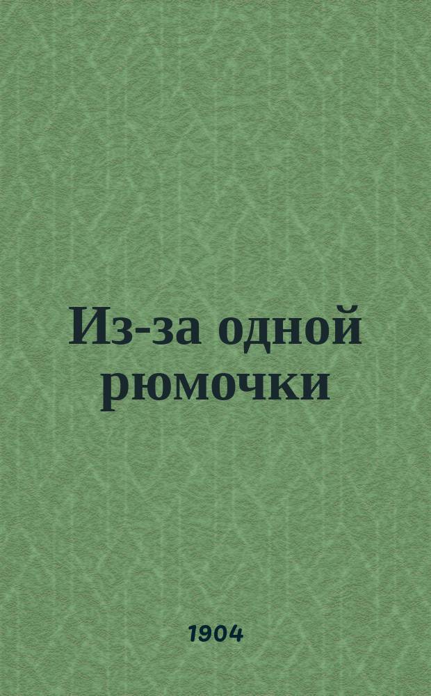 Из-за одной рюмочки : (Рассказ старичка)