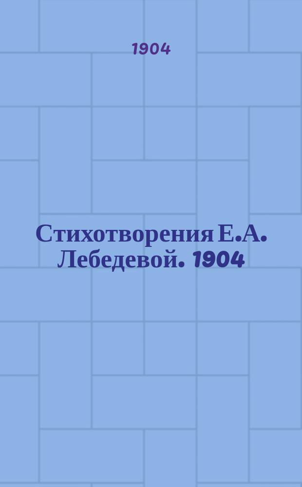 Стихотворения Е.А. Лебедевой. 1904