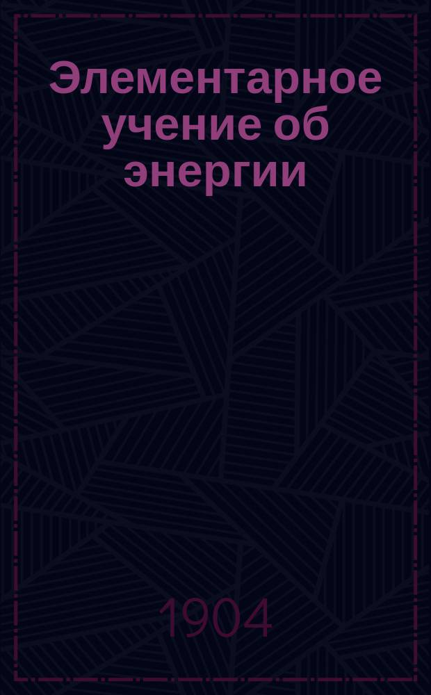... Элементарное учение об энергии