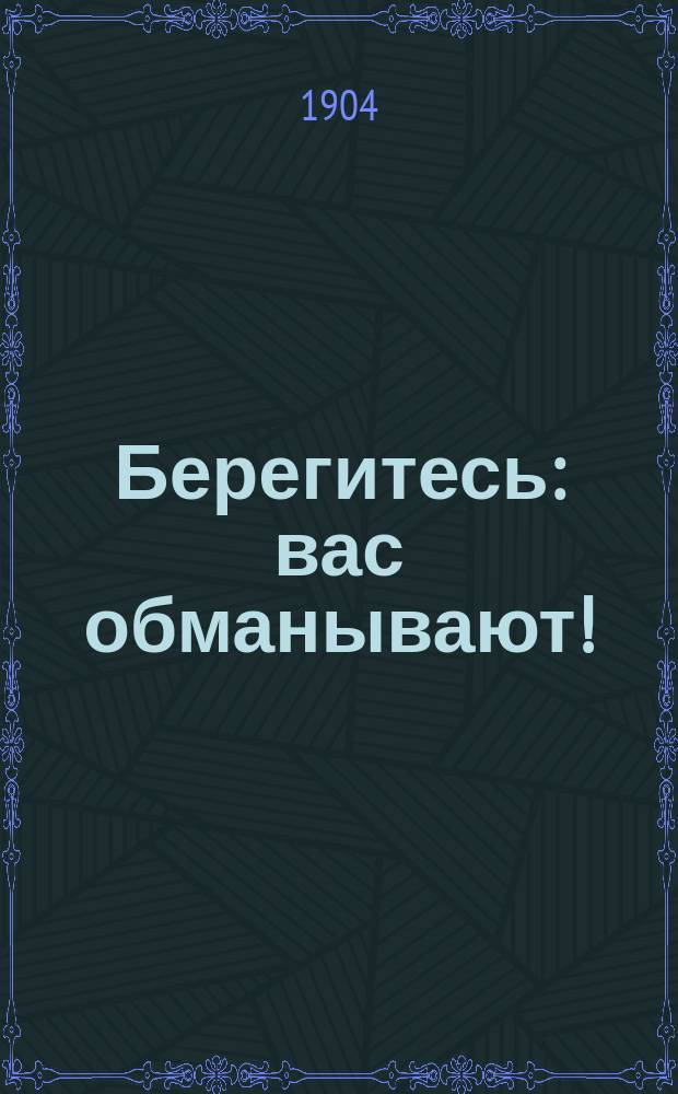 Берегитесь: вас обманывают!