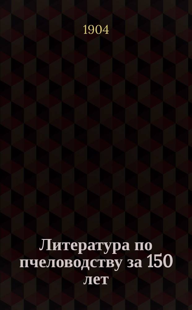 Литература по пчеловодству за 150 лет