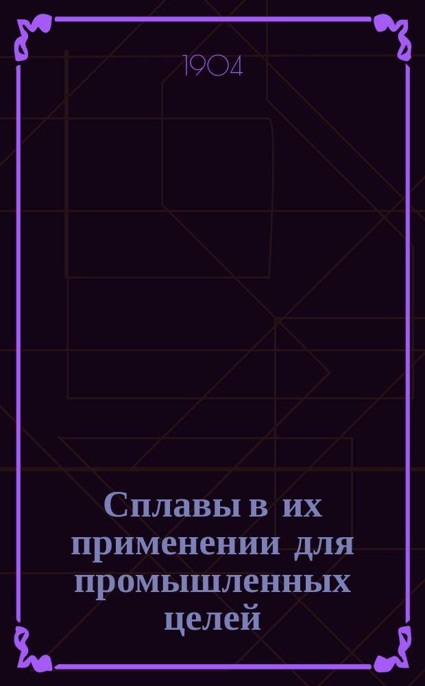 Сплавы в их применении для промышленных целей