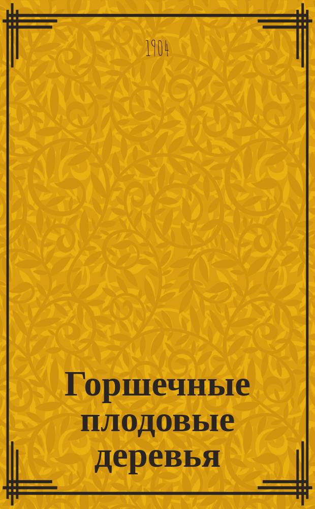 Горшечные плодовые деревья : Практ. руководство