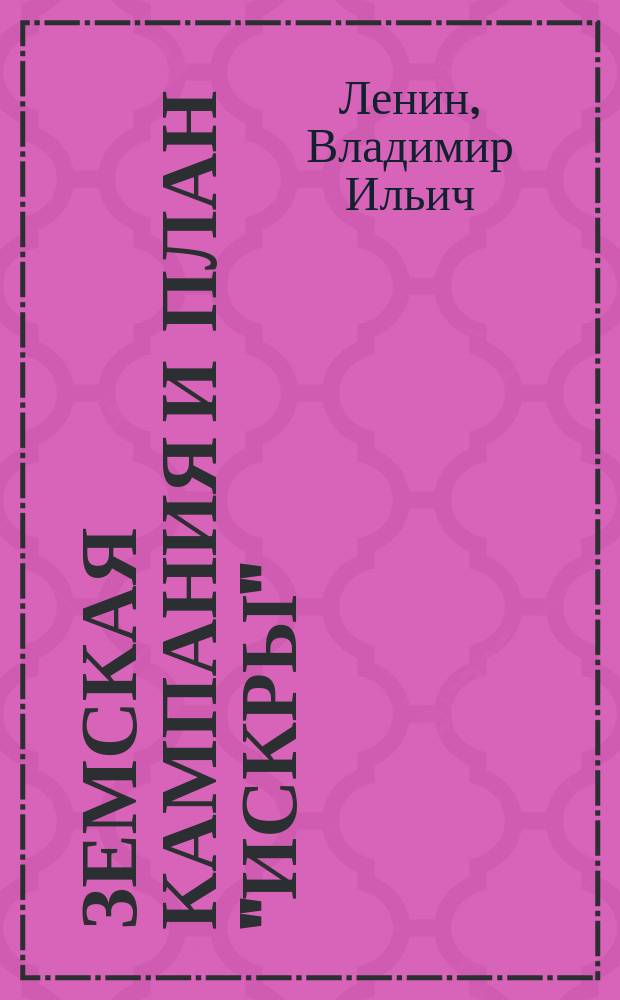 ... Земская кампания и план "Искры"