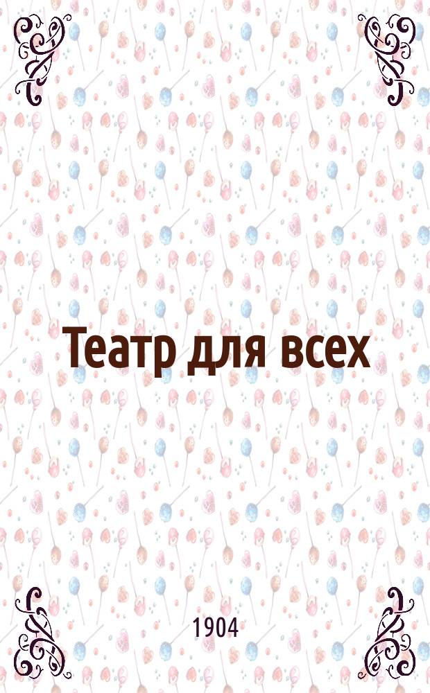 Театр для всех : № 1-. № 4 : Влюбленный брат