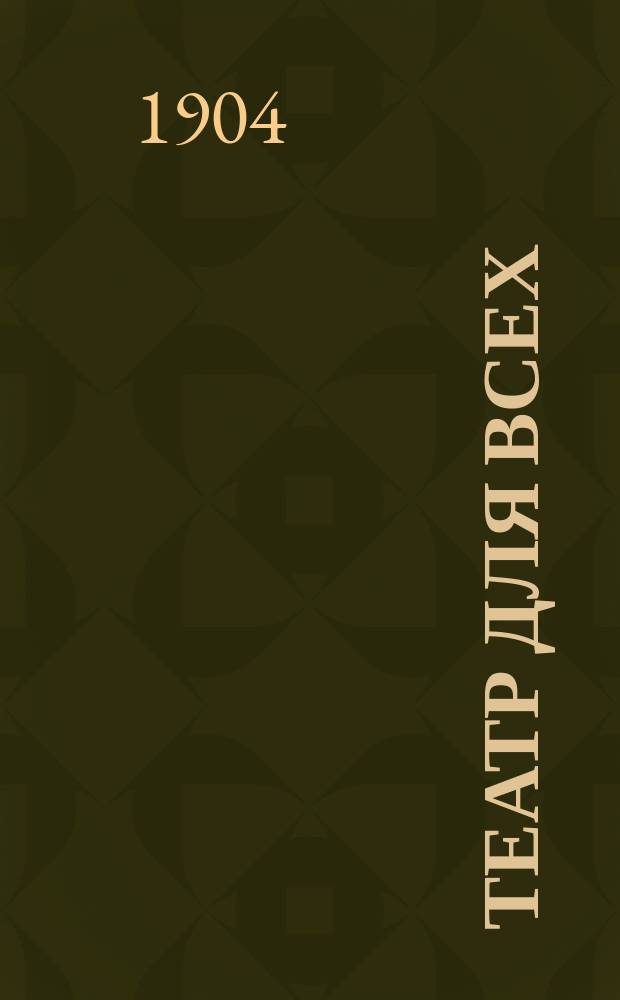 Театр для всех : № 1-. № 5 : Война с тещей, или Насилу за ум взялись!