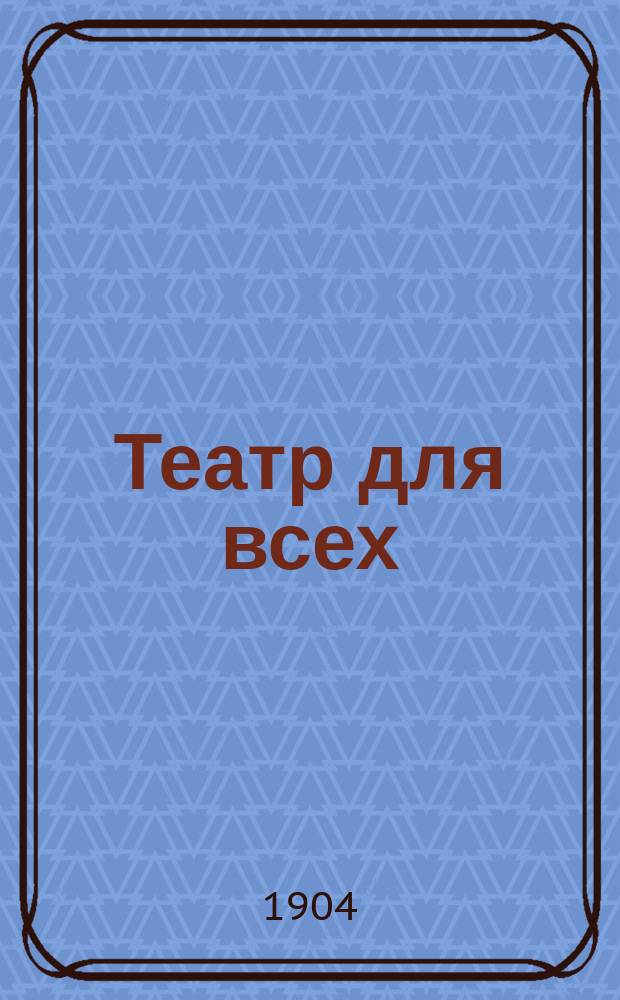 Театр для всех : № 1-. № 6 : Волчий рот, лисий хвост