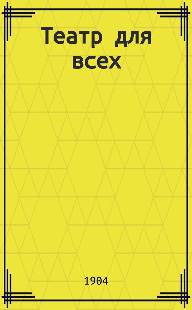 Театр для всех : № 1-. № 7 : Воспитанник любви, или Как он переменился