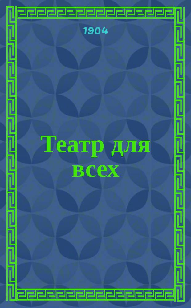 Театр для всех : № 1-. № 8 : Вот так пилюли! Что в рот, то спасибо