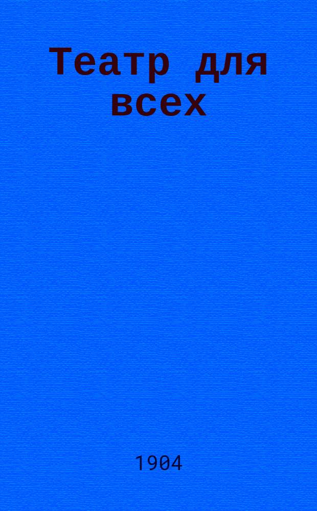 Театр для всех : № 1-. № 12 : Граф литограф, или Честолюбивая штопальщица