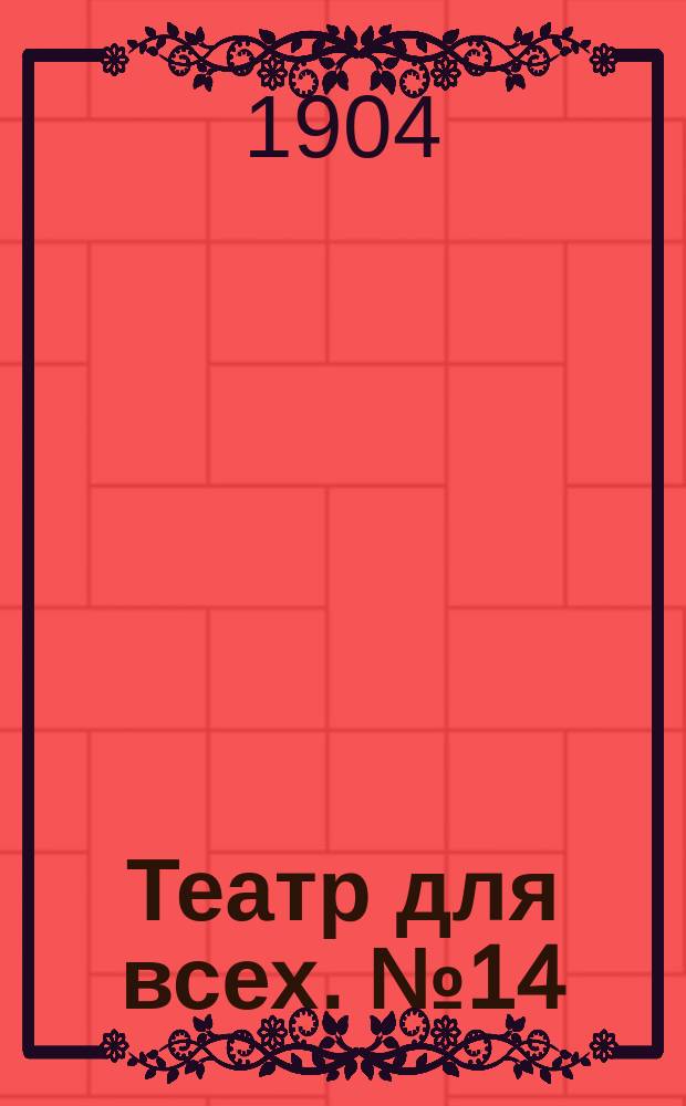 Театр для всех. № 14 : Дамский тайный советник