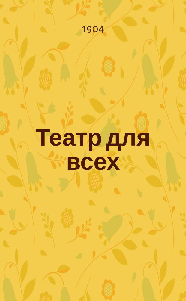 Театр для всех : № 1-. № 18 : Две кормилицы
