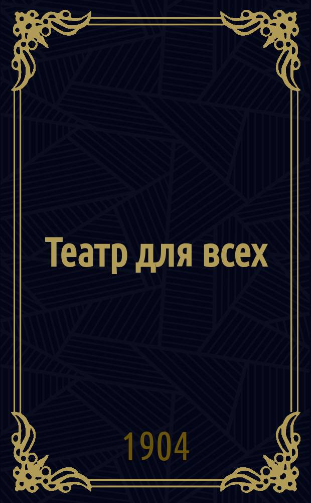 Театр для всех : № 1-. № 23 : Жених на расхват