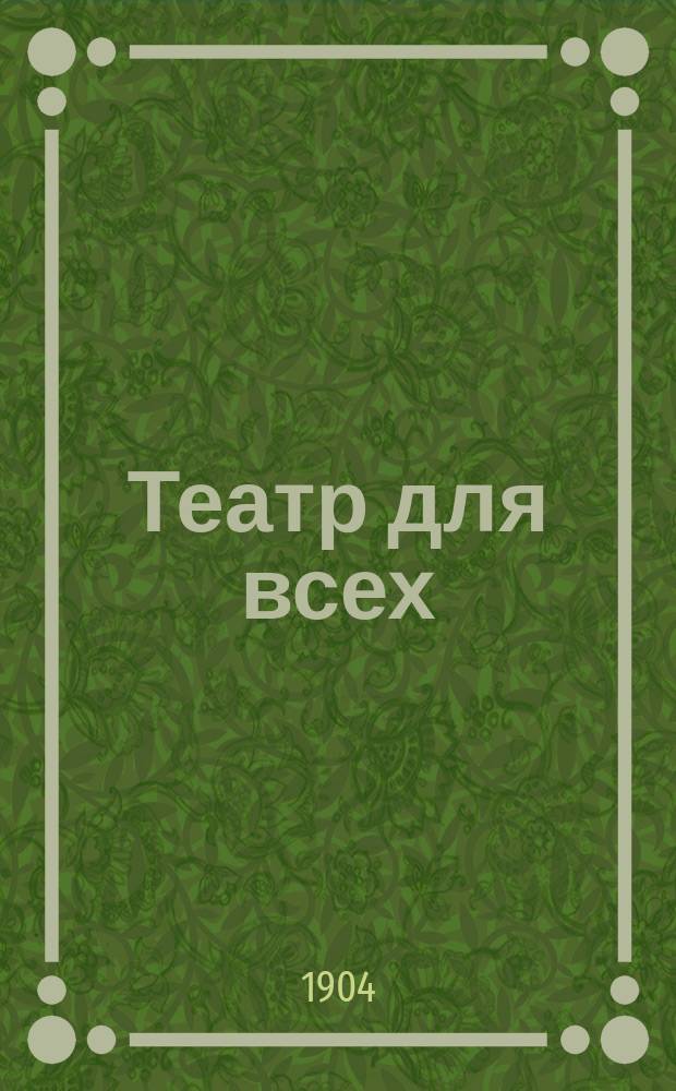 Театр для всех : № 1-. № 24 : Жертва мщения