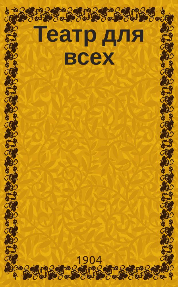 Театр для всех : № 1-. № 26 : Крестная маменька